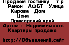 Продаем гостинку 850т.р. › Район ­ АФБТ › Улица ­ Кирова › Дом ­ 150 › Цена ­ 850 000 - Приморский край, Артем г. Недвижимость » Квартиры продажа   